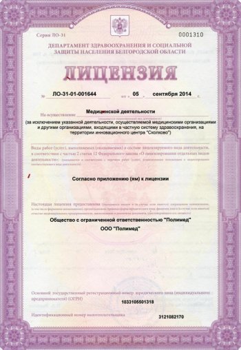 Лицензия фото 1 | Клиника реабилитации алкоголизма
